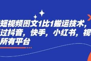 最新短视频图文1比1搬运技术，可以过抖音，快手，小红书，视频号所有平台
