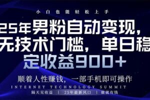 （14449期）25年男粉自动变现，小白轻松上手，日入900+