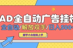 （14504期） AD广告全自动挂机 全自动解放双手 单日500+ 背靠大平台