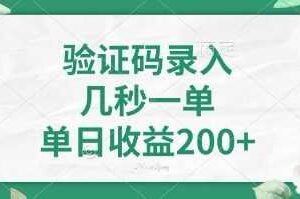 看图识字，5秒一单，单日收益轻松400+【揭秘】