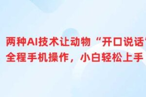 两种AI技术让动物“开口说话”全程手机操作，小白轻松上手