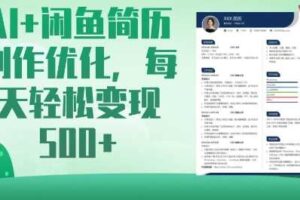 AI+闲鱼简历制作优化，每天轻松变现5张