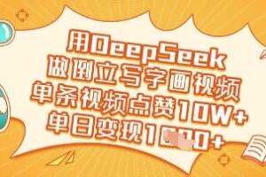 用DeepSeek做倒立写字画视频，单条视频点赞10W+，单日变现多张