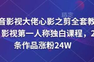 抖音影视大佬心影之剪全套教学，影视第一人称独白课程，26条作品涨粉24W