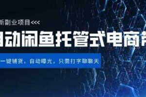 【闲鱼全自动电商带货】三年磨一剑，一朝露锋芒，长期稳定项目，单日稳定变现5张【揭秘】