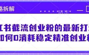 小红书截流创业粉的最新打法，如何0消耗稳定精准创业粉【思路拆解】