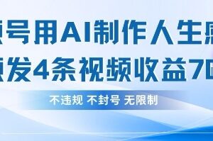 用AI做人生感悟视频，4条视频当天收益782