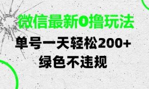 微信最新0撸玩法，单号每天轻松2张，绿色不违规【揭秘】