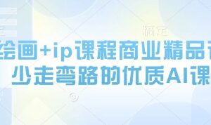 AI绘画+ip课程商业精品课，少走弯路的优质AI课