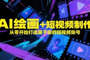 AI绘画+短视频制作，从零开始打造属于你的短视频账号