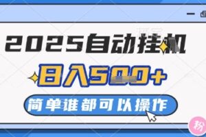 2025自动挂G撸金，一天稳定2-5张，多机多挣，收益无上限【揭秘】