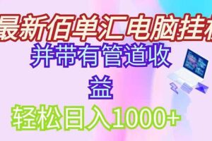 （14782期）最新电脑挂机搬砖，纯绿色长期稳定项目，带管道收益轻松日入1000+