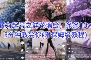AI暴力起号之鲜花墙绘，条条10w+，3分钟教会你(附保姆级教程)