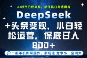 AI赋能历史人物复活术：从0到1打造爆款短视频，7天涨粉10W，小白也能月入过1W