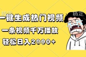 一键生成热门视频，一条视频千万播放，轻松日入1k+【揭秘】