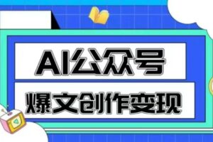 AI公众号爆文创作变现，教你一分钟生成一篇原创爆款文章