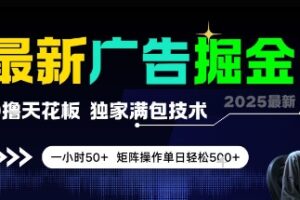 最新广告掘金，0撸天花板，不养机，独家满包技术 一小时50+，矩阵操作单日轻松5张【揭秘】