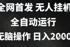 2025首发无人挂G项目，日入2k+，全自动运行，无脑操作，长期稳定 小白可玩【揭秘】