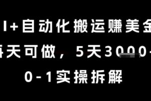 AI+自动化搬运挣美金，每天可做，5天3k+，0-1实操拆解【揭秘】