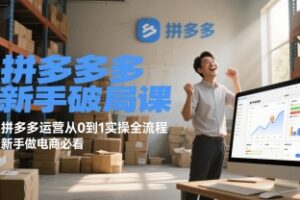 淘宝运营系统课程-打造爆款系统-淘宝开店教程