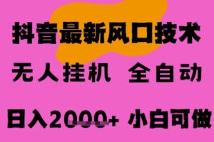 最新抖音无人直播挂G掘金，纯暴力项目，小白可玩，长期稳定，全自动运行日入2k+，可批量操作【揭秘】