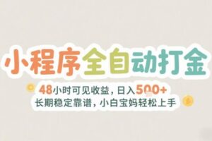 2025年小程序全自动打金，2天可见收益，日入5张+长期稳定靠谱，小白宝妈轻松上手【揭秘】