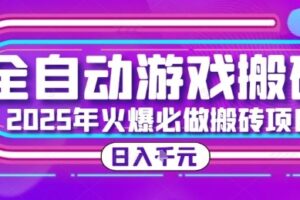 25年火爆搬砖项目，全自动游戏打金搬砖，日入1k，全程指导新手可做【揭秘】