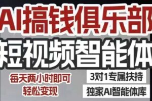 AI搞钱俱乐部短视频智能体，AI智能体实战，抖音+小红书双项目，每天两小时即可轻松变现