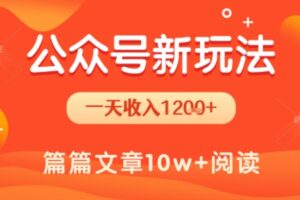 一天1.2k+，公众号流量主新玩法，操作简单容易上手
