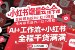 小红书爆量会线下课，全网最系统的小红书课程，AI+工作流+小红书，全程干货满满