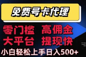 免费号卡推广代理，零门槛，高佣金，大平台，提现快，小白轻松上手，日入5张+【揭秘】
