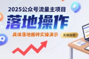 2025公众号流量主项目，具体落地搬砖实操演示