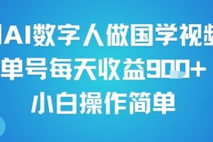 用AI数字人做国学视频，单号每天收益9张+，小白操作简单
