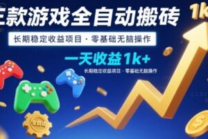 三款游戏全自动搬砖，一天收益1k+，长期稳定收益项目，零基础无脑操作【揭秘】