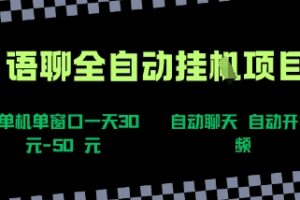 语聊自动视频自动聊天项目全新玩法，单机单窗口一天30-50+，新手看完直接上手【揭秘】