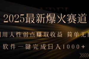（15675期）2025最新爆火赛道，利用人生弱点赚取收益，全程一键批量制作，小白轻松…