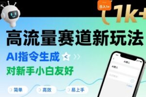 日入1k+的高流量赛道新玩法，AI指令生成，对新手小白友好【附带指令词】