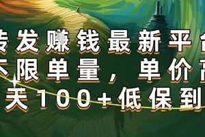 正规转发挣钱，最新平台，不限单量，单价高，一天100+低保到账【揭秘】