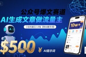 公众号爆文赛道，AI生成文章做流量主，小白也能日入5张【附AI提示词】