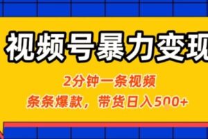 视频号暴力变现玩法，2分钟制作一条治愈风景视频，条条爆款，挂橱窗带货日入5张+，2天起号小白可做
