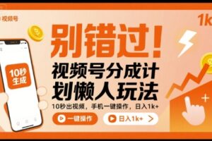 别错过！视频号分成计划懒人玩法，10秒出视频，手机一键操作，日入1k+ 【揭秘】