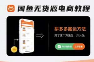 闲鱼无货源电商教程，拼多多搬运方法，用了这个方法后，月入6k(附详细教程)