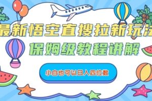 最新悟空直搜拉新玩法，保姆级教程讲解，小白也可以日入四位数