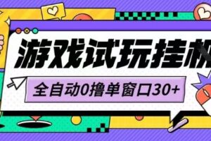 最新0撸小游戏试玩全自动挂G项目单窗口30+不吃电脑配置能开机就能干可矩阵放大操作【揭秘】