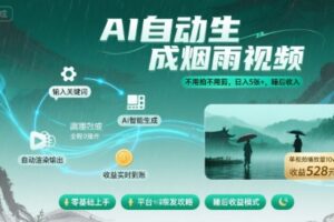 不用拍不用剪！AI自动生成烟雨视频，日入5张+，睡后收入