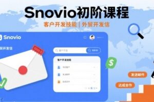 Snovio初阶课程，客户开发技能，外贸开发信