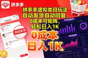拼多多虚拟类目玩法，自动发货自动回复，0成本可矩阵，轻松日入1K【揭秘】