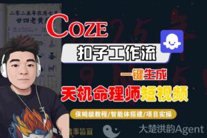 Coze扣子智能体工作流一键生成“天机命理师“短视频，全流程保姆级教学