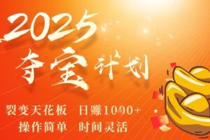2025夺宝计划，0撸浏览广告挣米，裂变天花板日入多张，操作简单时间灵活
