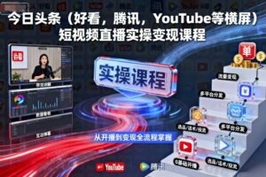 新媒体运营高薪升核培养计划，入门-转行-进阶